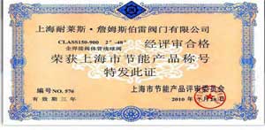 榮獲上海市節能產品稱號